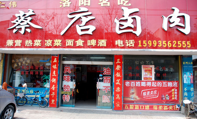董利超蔡店卤肉(城垣中路店)