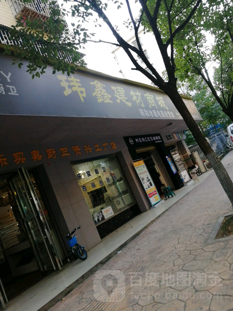 玮鑫建材商城(祥和水暖电器经营部)