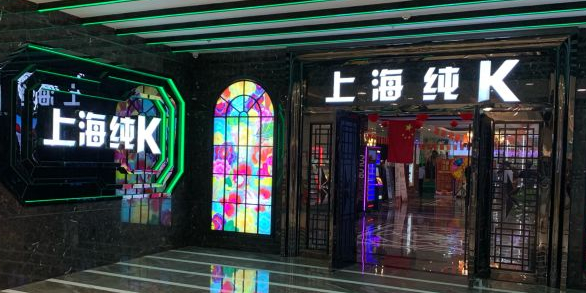 纯K(城中宝龙店)