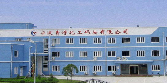 宁波青峙化工码头有限公司
