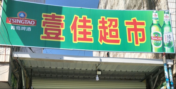 壹佳超市(G321店)