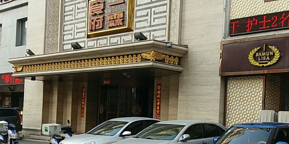 一霖食府(南五马路店)地址,订餐电话,商户详情,沈阳_百度地图