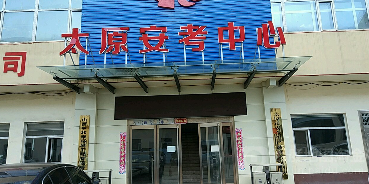太原市安全生产教育考试中心