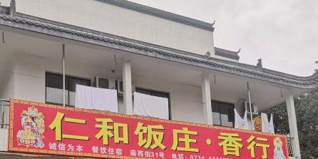 仁和饭庄(南岳大庙店)