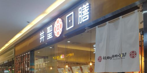 井圣日膳(武商MALL国广B座点)