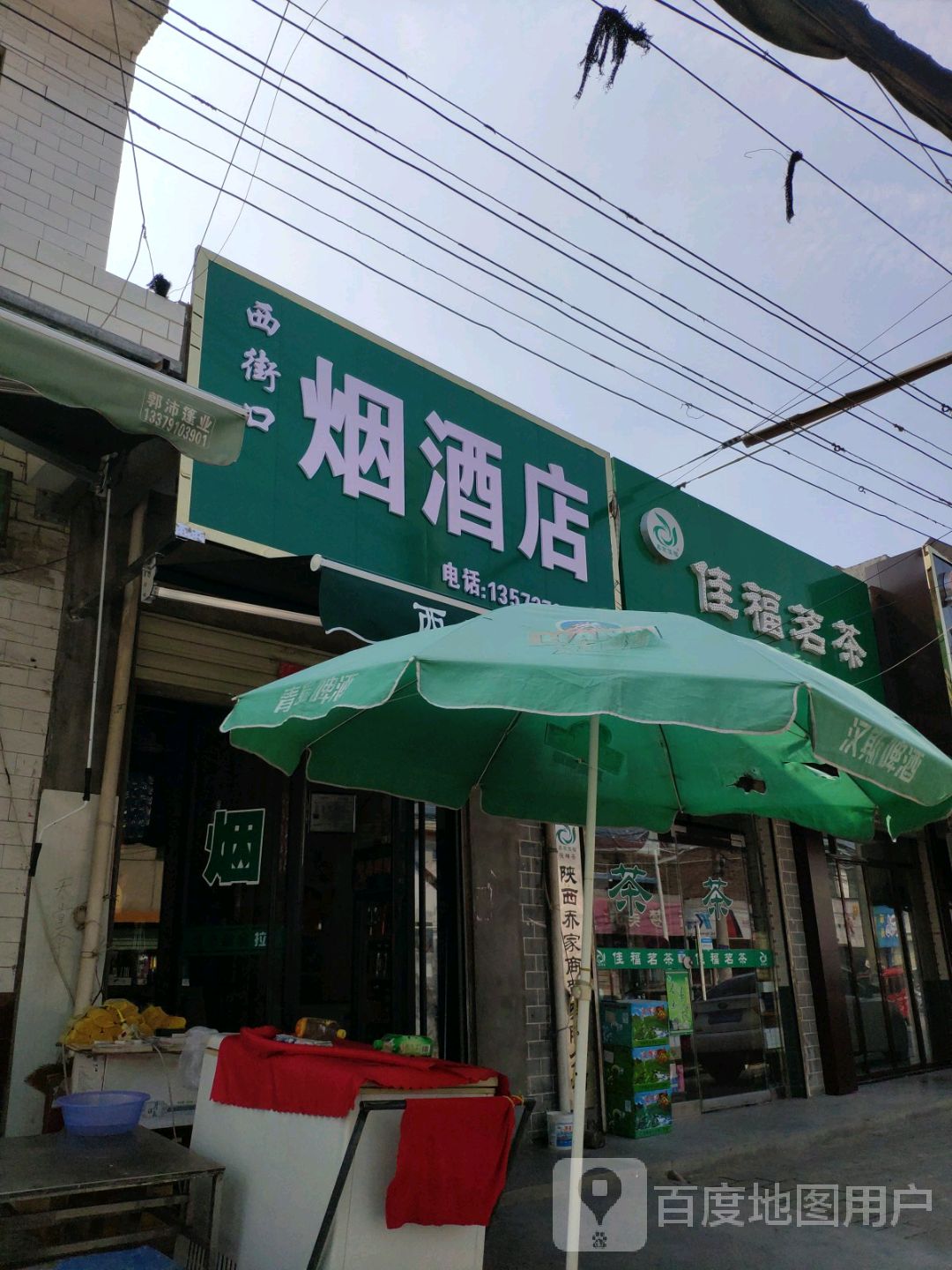 西街口烟酒店