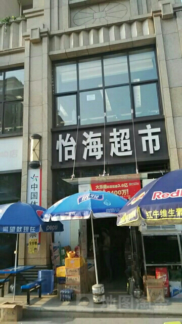 怡海超市(三线大道北段店)