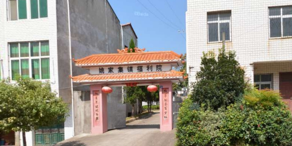 黄陂区姚家集镇姚敬老院