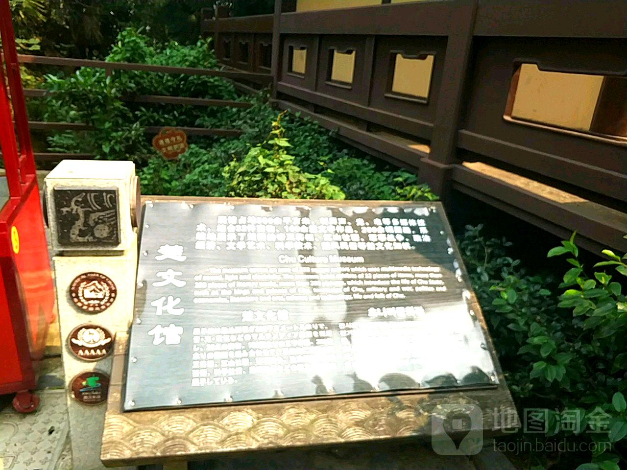 楚国八百年博物馆