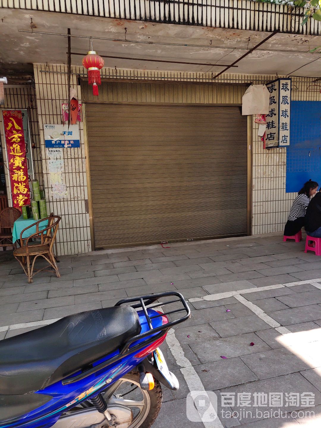 球服球鞋店