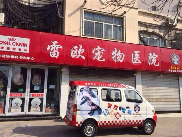雷欧宠物医院(无影山路店)