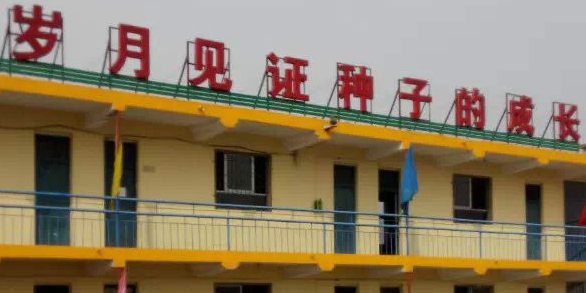 沙台小学