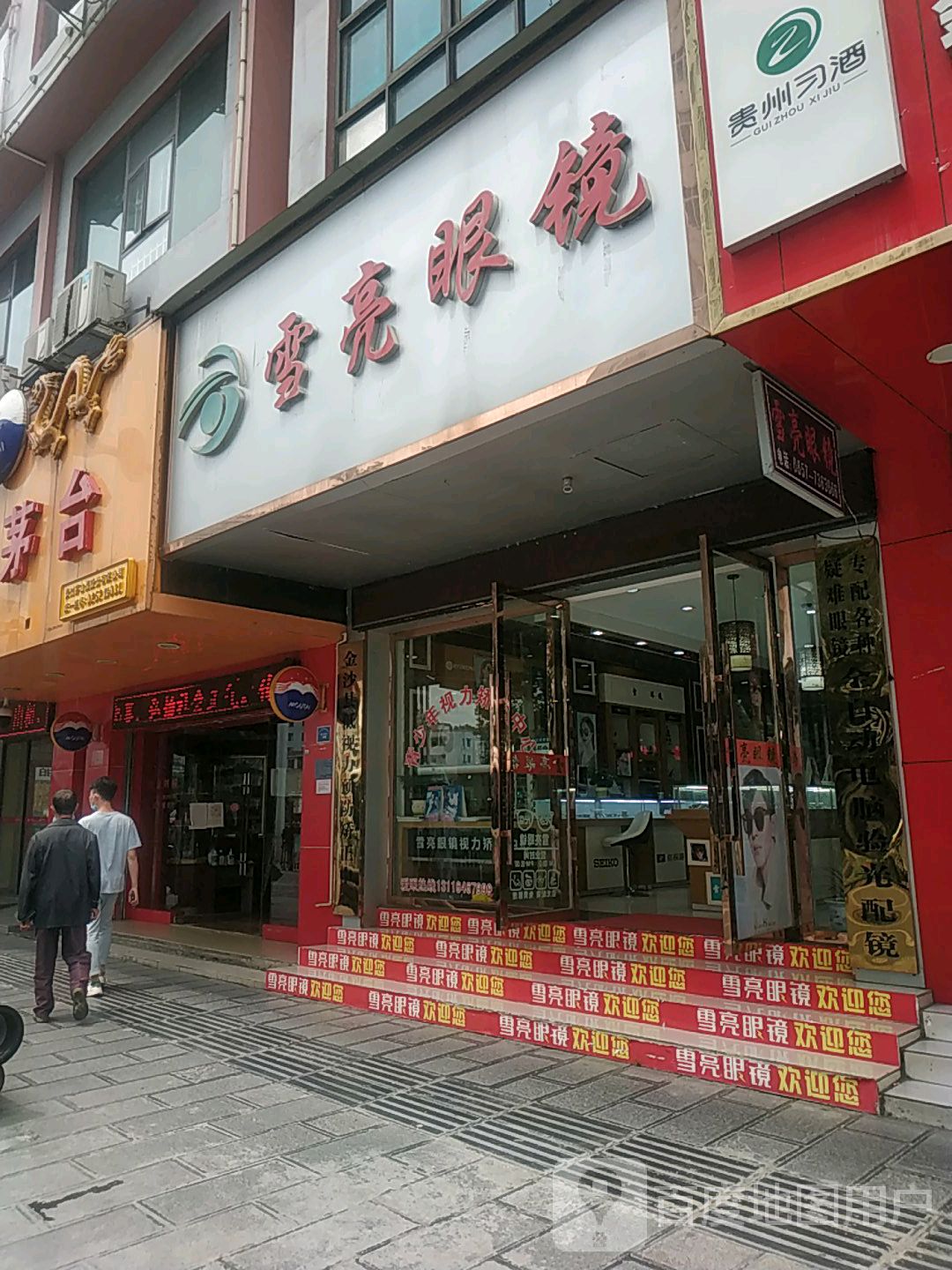 金沙县雪亮眼睛店(中华路店)
