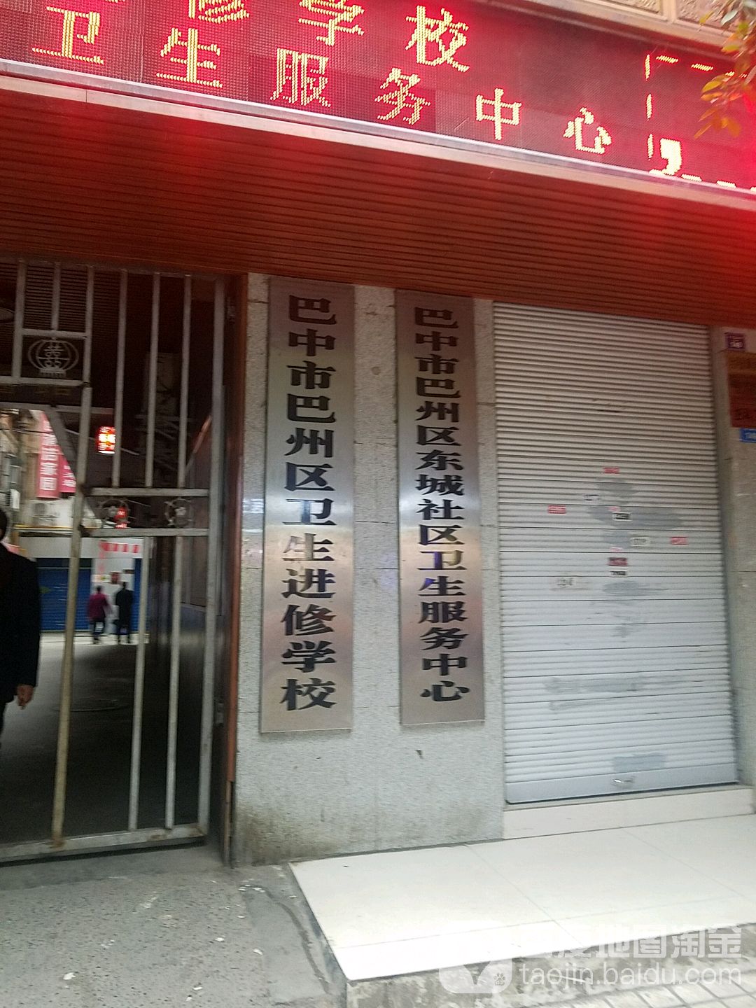 巴中市巴州区东城街道社区卫生服务中心