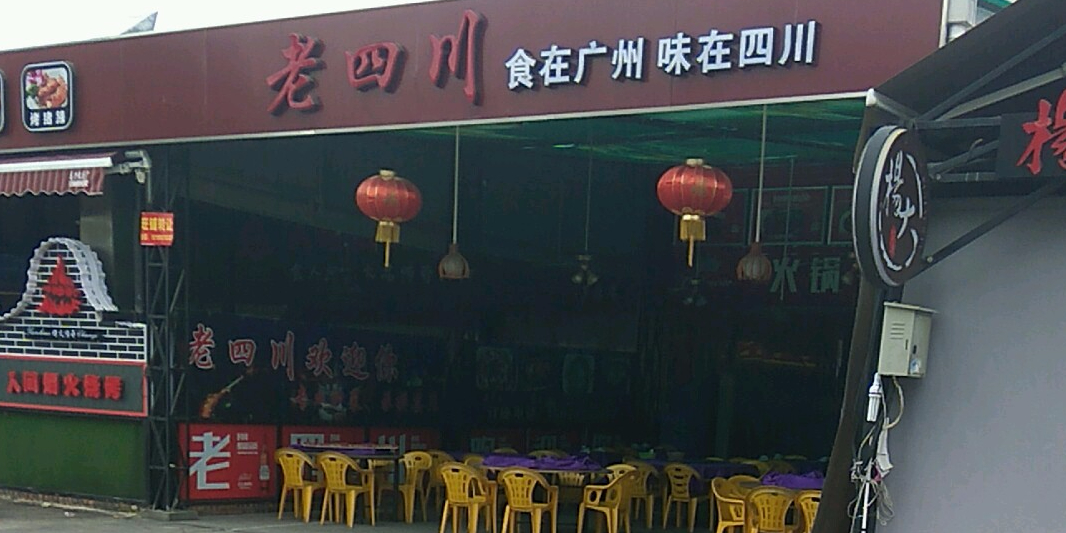 老四川重庆老火锅(华碧店)