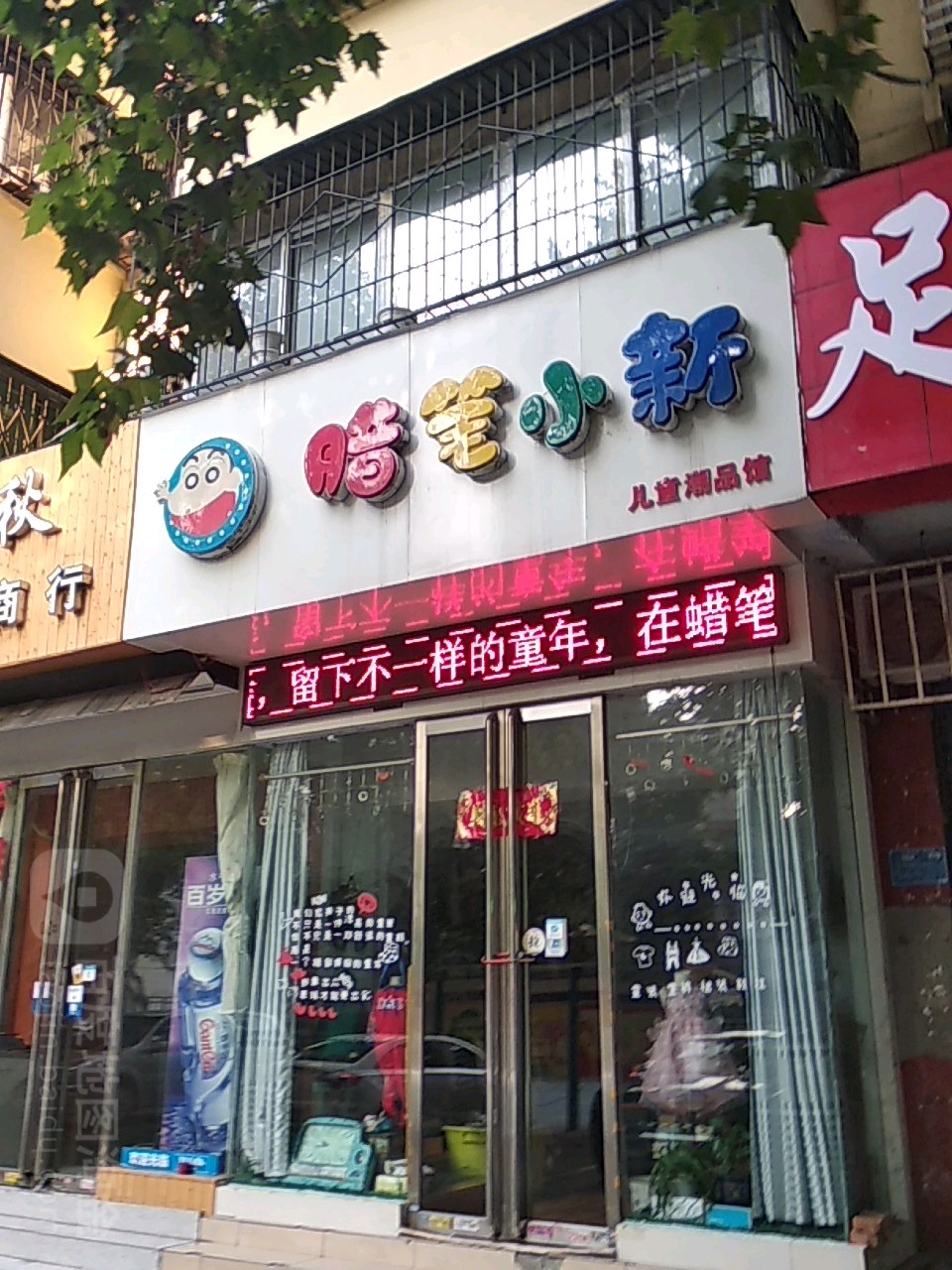 蜡笔小新儿童潮品馆(车站南路店)