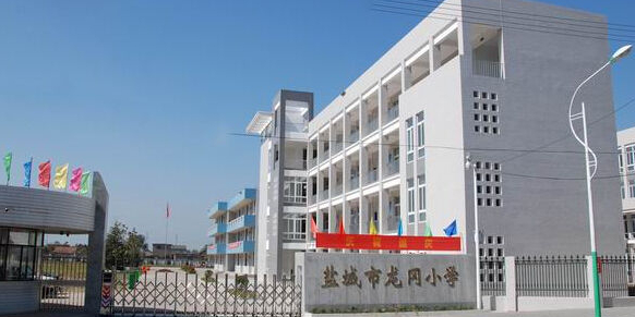 盐城市龙冈小学(北校区)