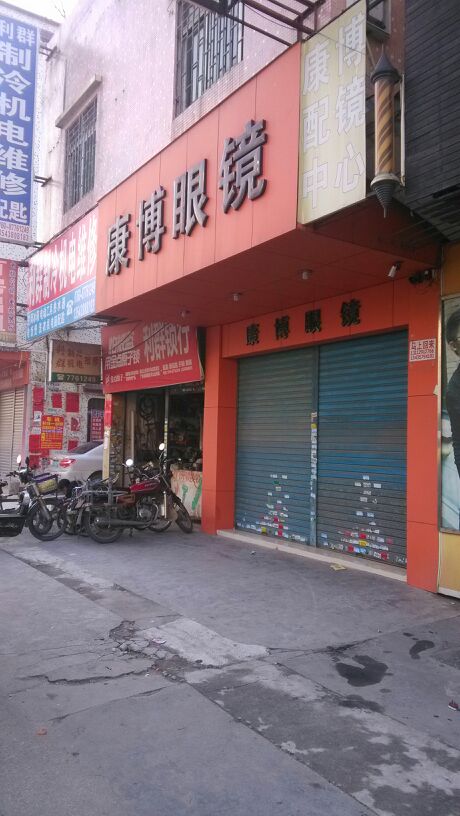 康博眼镜(新茂路店)