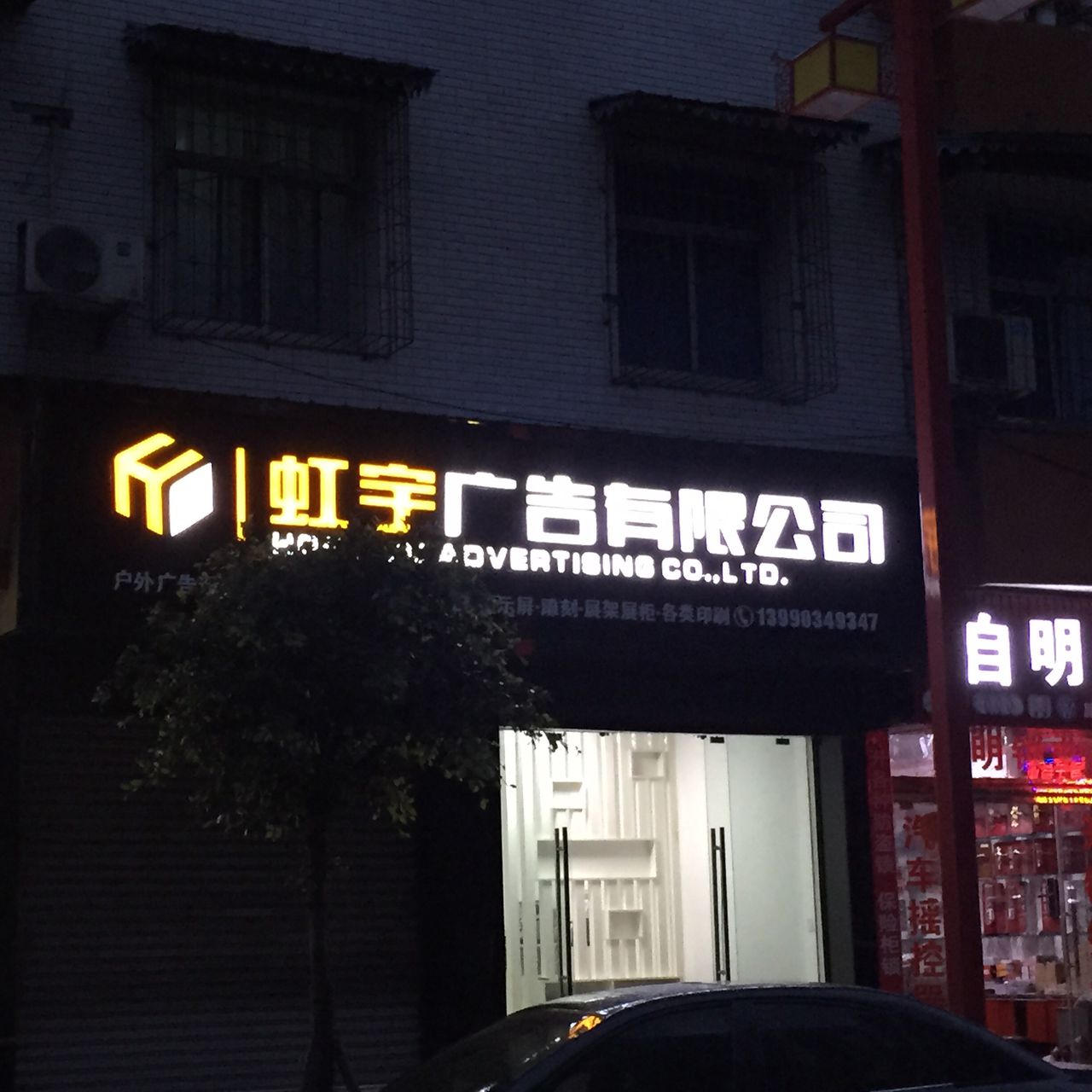 虹宇广告有限公司