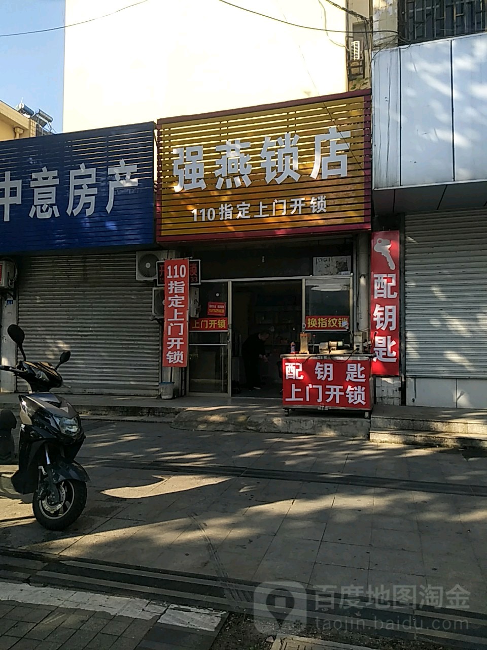强燕锁店