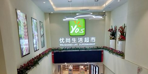 尚优生活超市(麦秀路店)