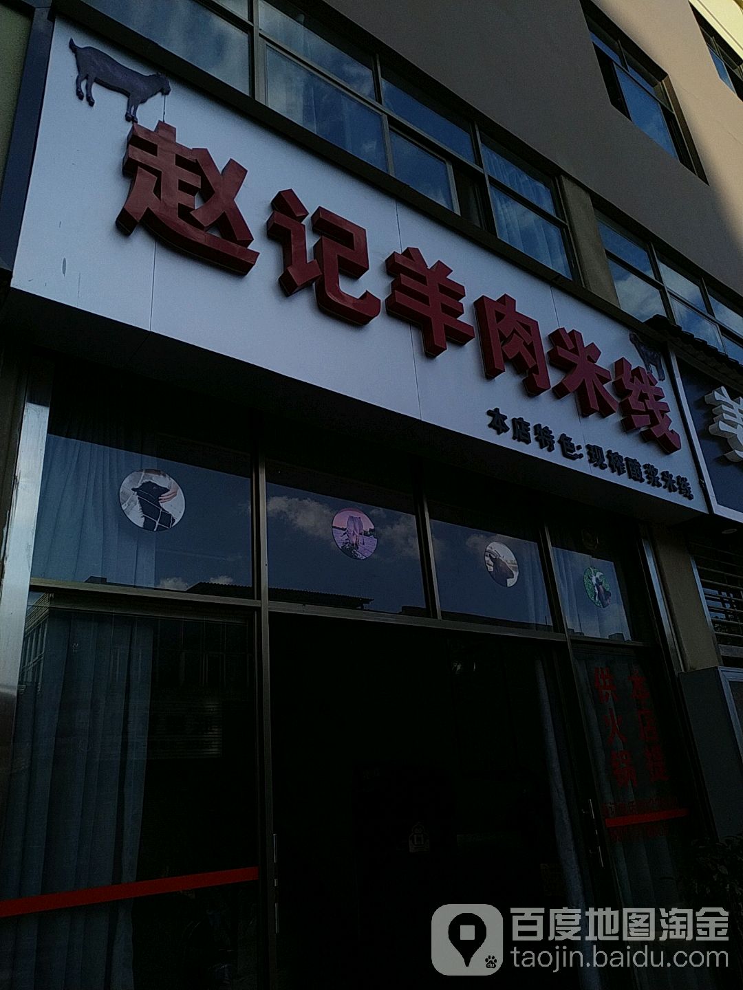 赵记羊肉米线