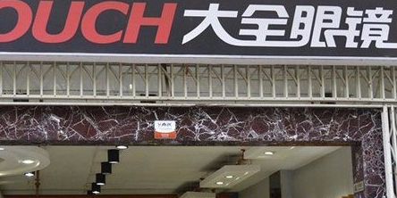 大众眼镜(世纪金源购物中心店)