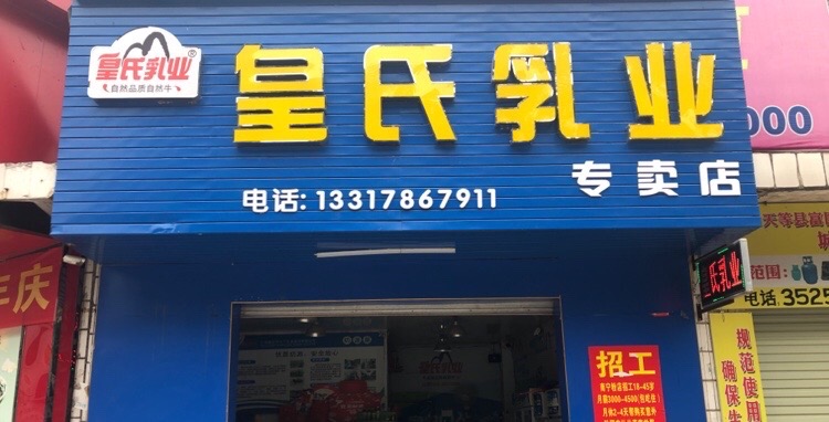 皇氏乳业牛肉专卖店(天等店)