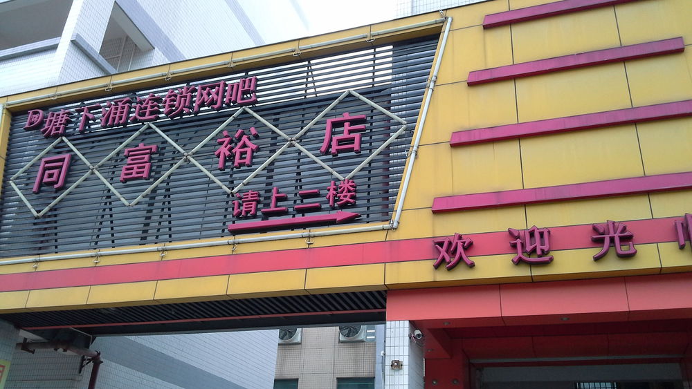 塘下涌连锁网吧(雄宇店)
