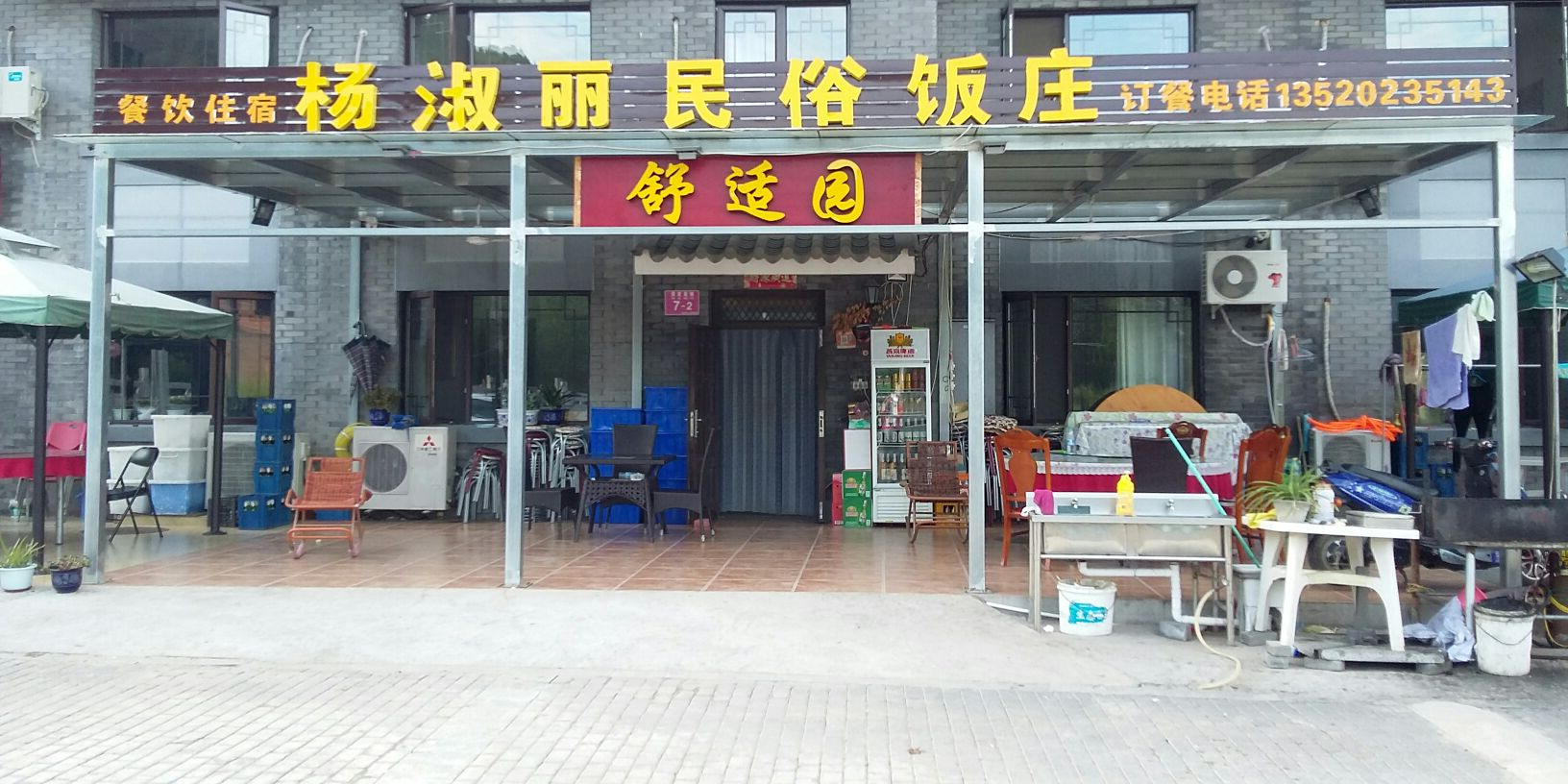 杨淑丽民族饭庄(古北口店)