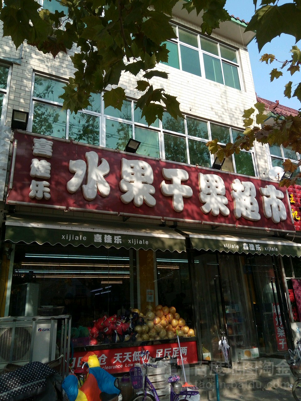 喜佳乐水果干果超市