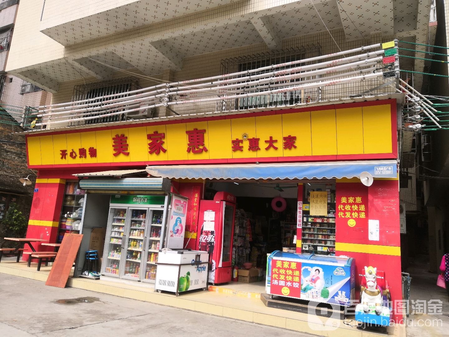 美家惠(为善里店)