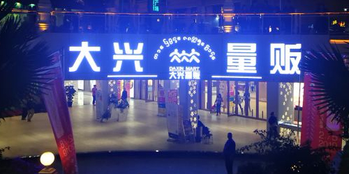 大兴区量贩(告庄西双景达兰商业广场店)