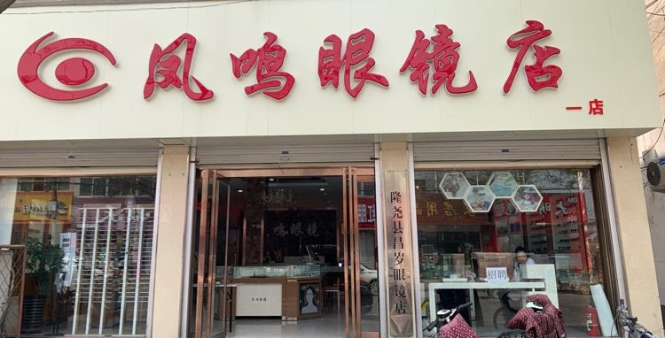 凤山眼镜店(一店)