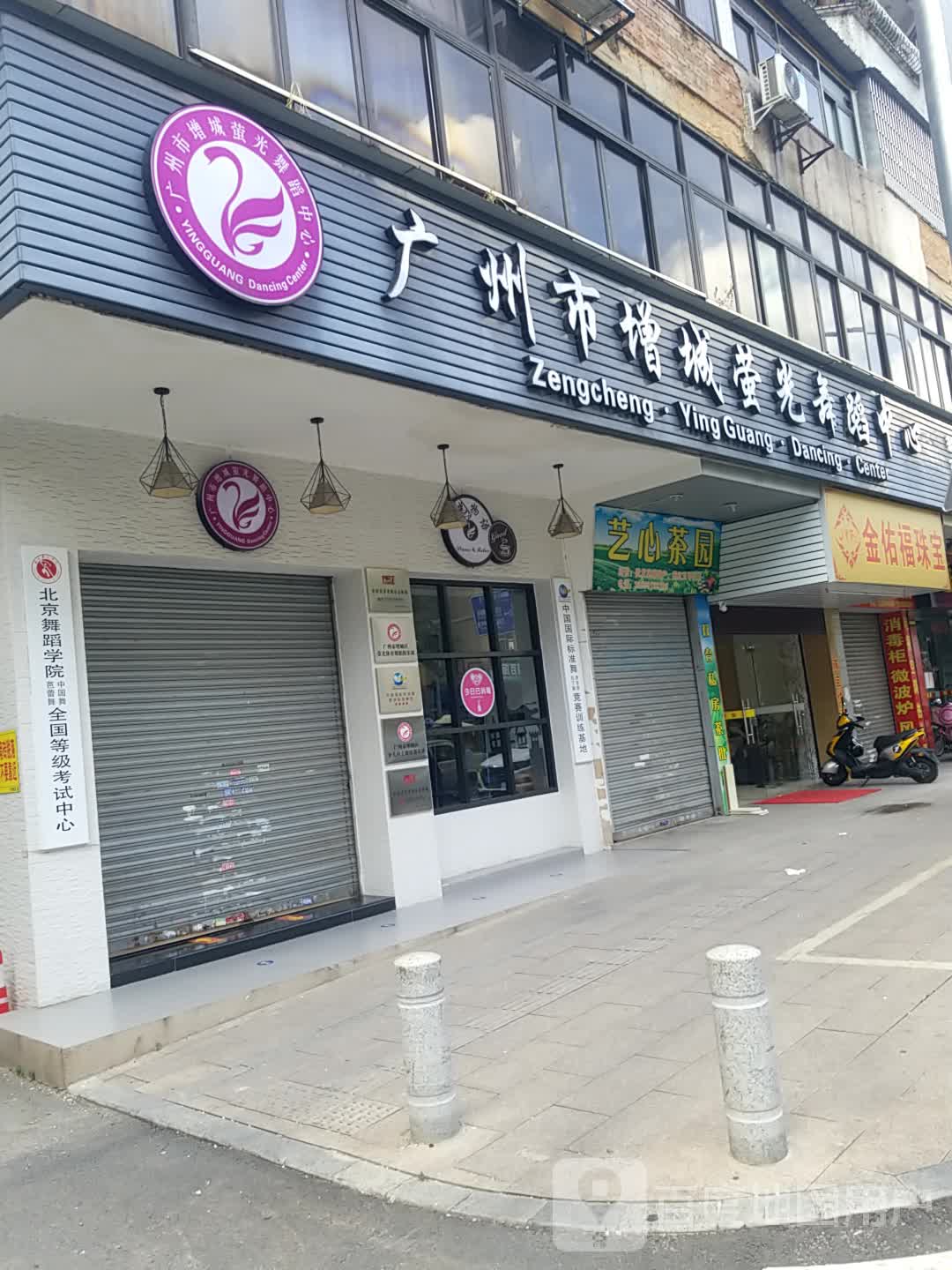 广州市增城萤光舞蹈中心