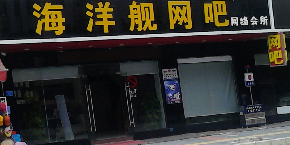 海洋舰网吧(极速店)