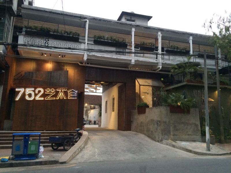 752艺术仓