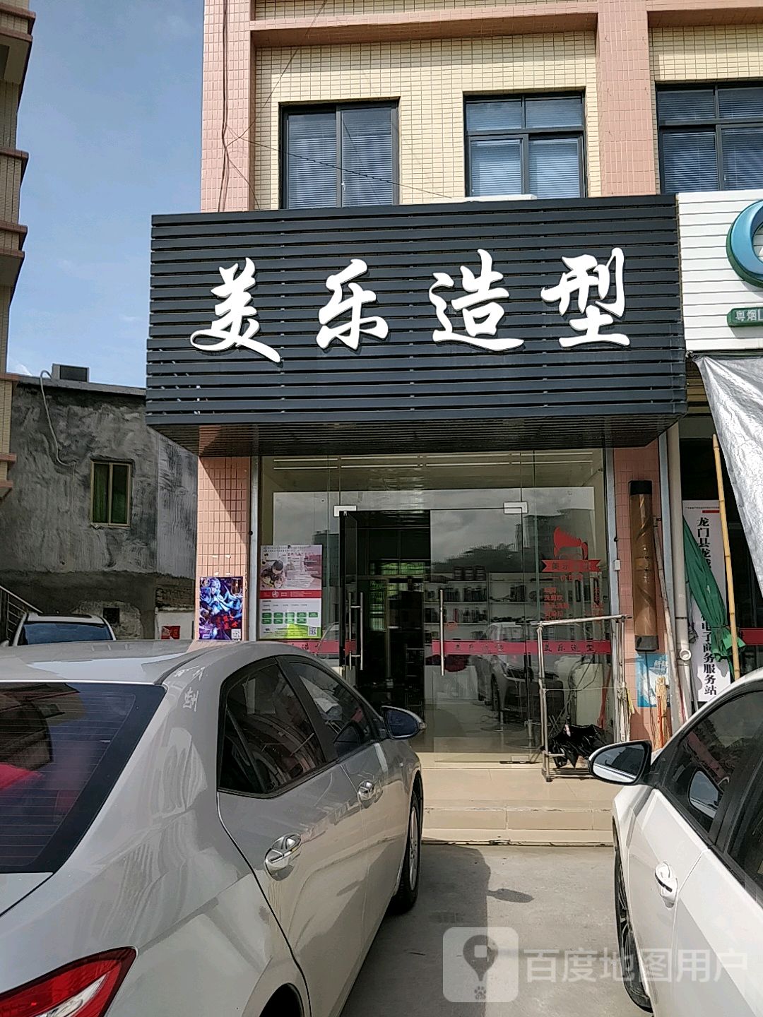 美乐造型
