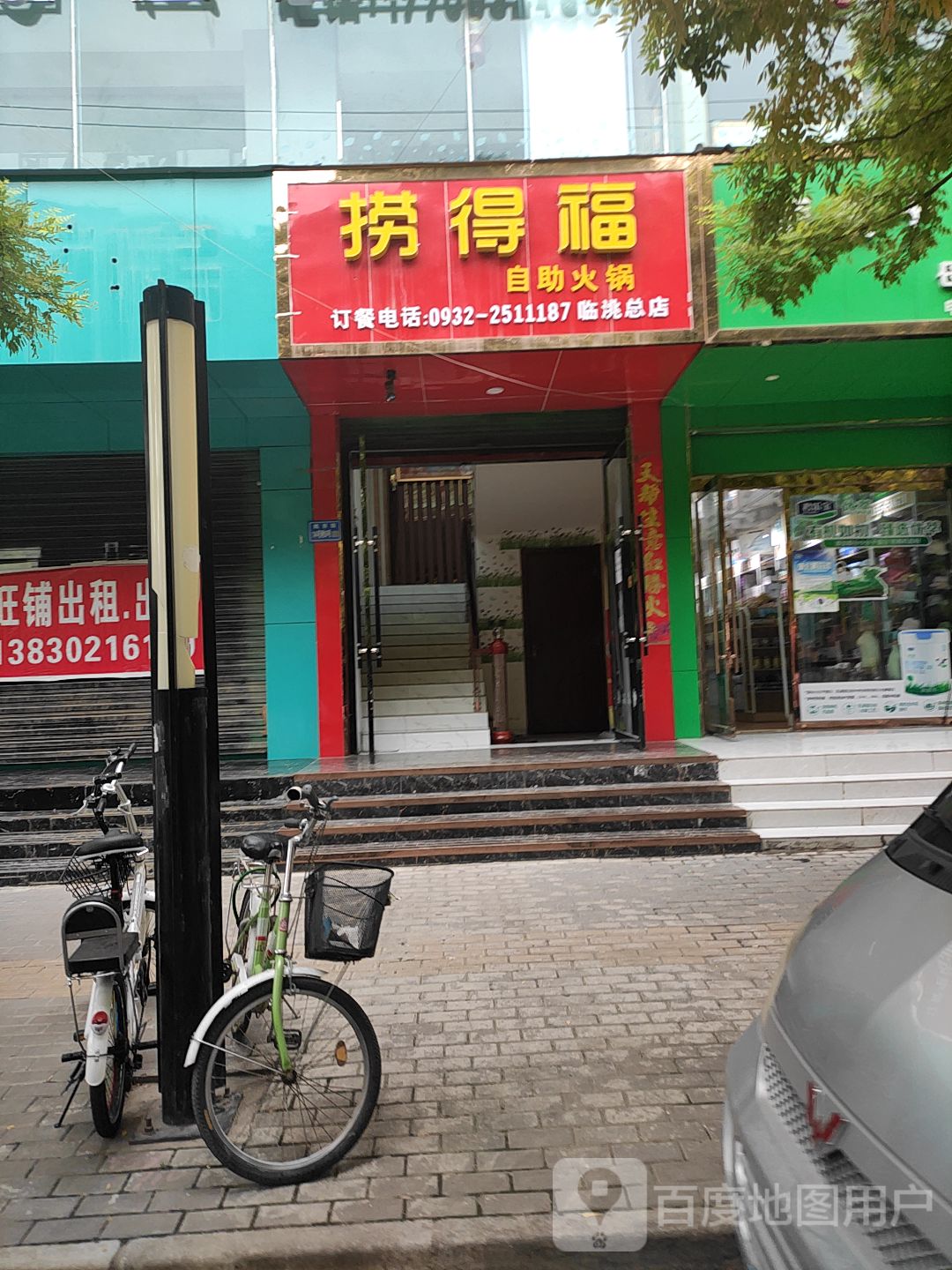 捞得福自助活过(临洮总店)