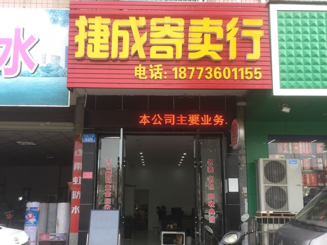 捷成寄进卖行