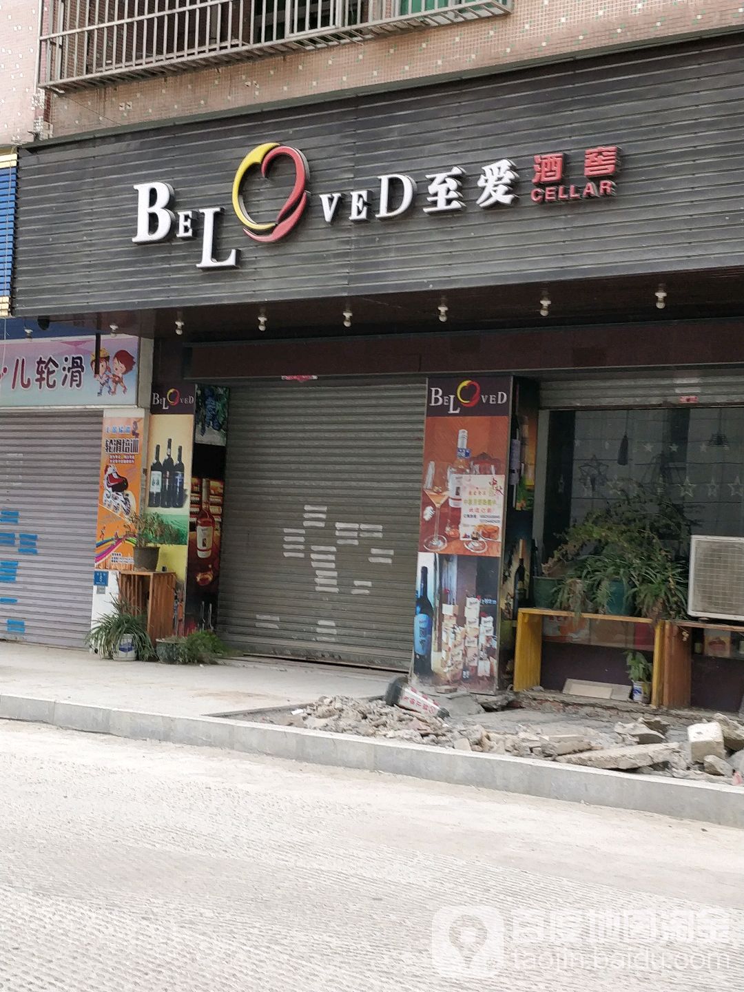 至爱酒窖(府后街店)