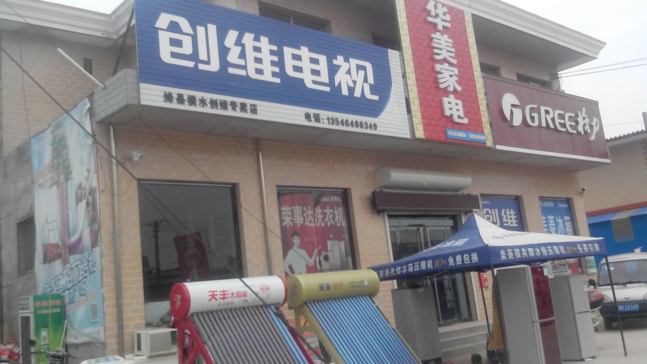 华美家电