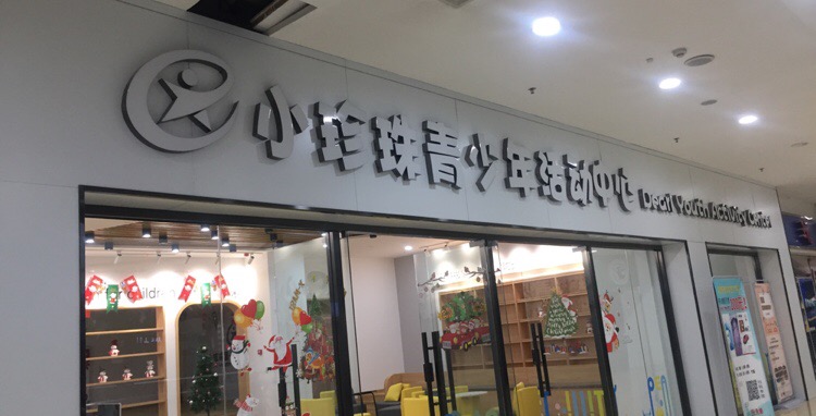 小珍珠青少年活动中新(百大购物中心宝龙店)