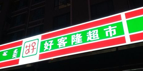 号客隆超市(四纬路店)