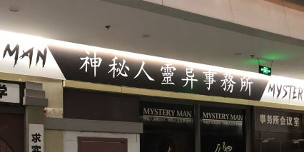 神秘人灵异事务局(钻石店)