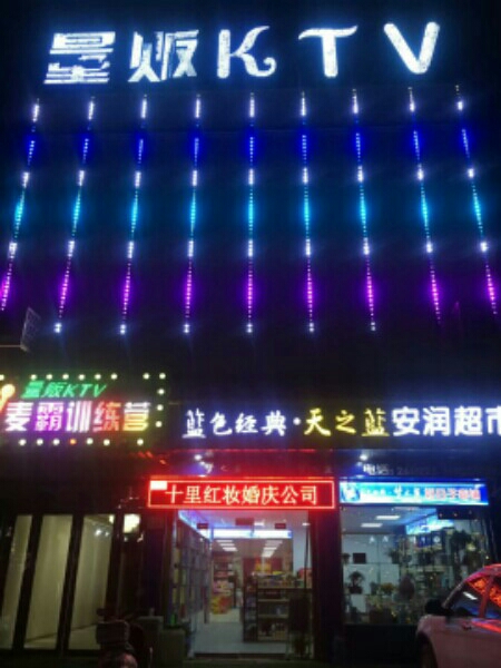 安润平价潮湿(麦霸训练营KTV)