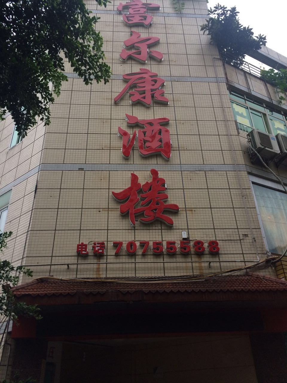 富尔康大酒楼