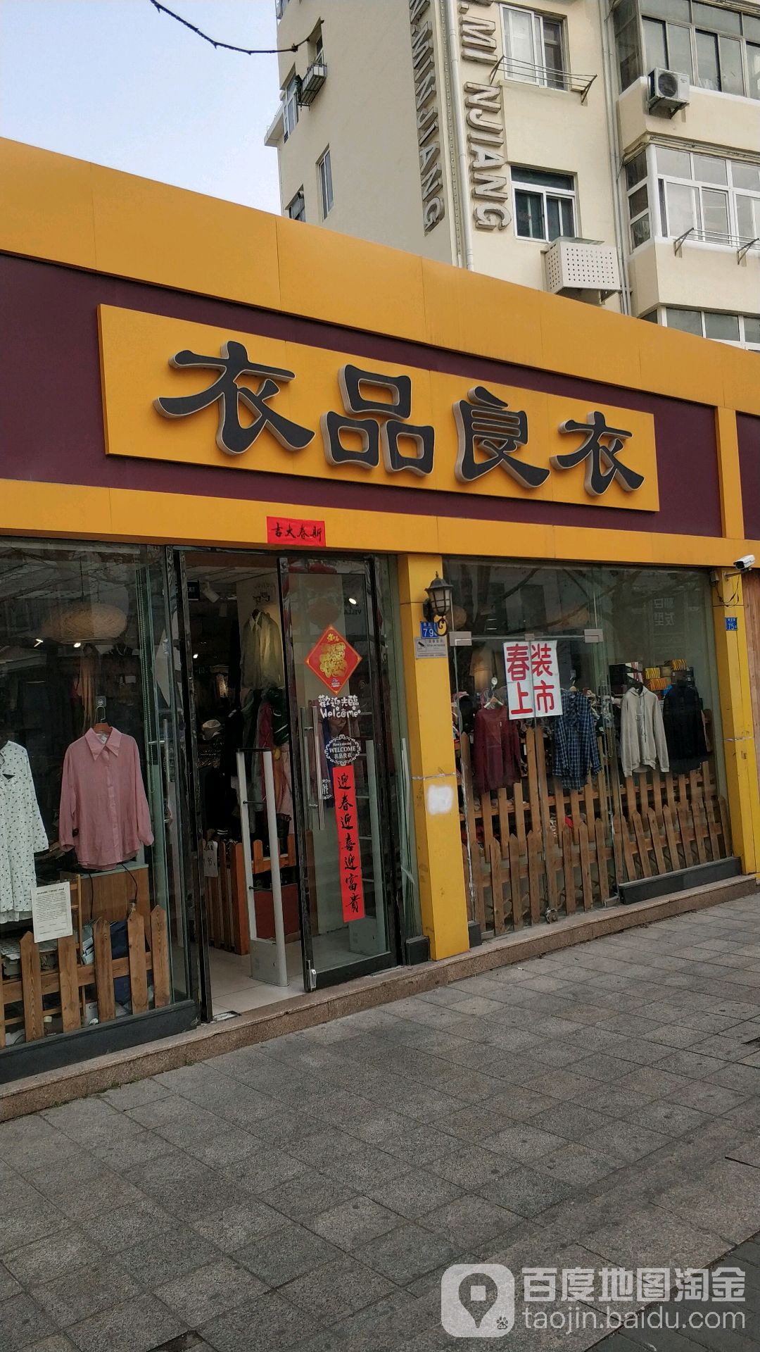 衣品良衣南京路店