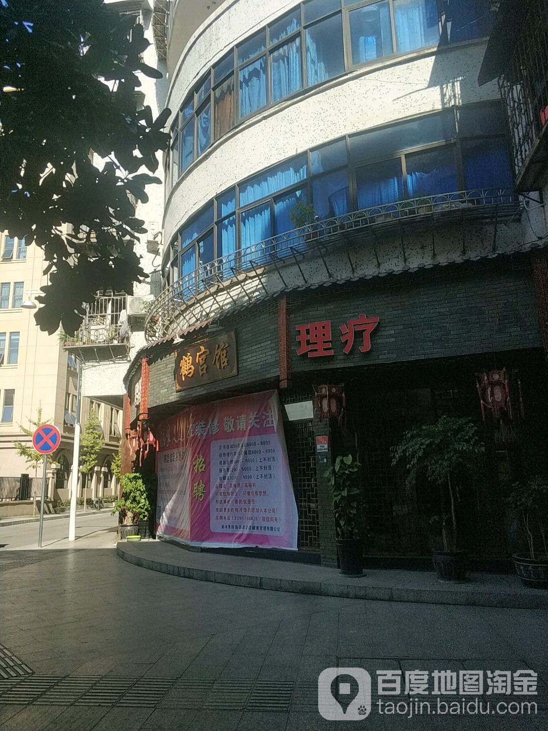 鹤宫馆足浴会听(塔山路店)