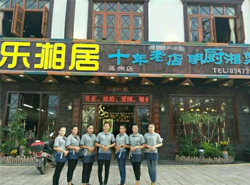 乐湘居(英州店)